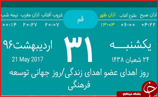 اوقات شرعی بیست و هفتم اردیبهشت ماه به افق قم