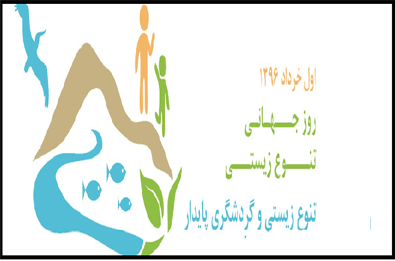 تنوع زیستی و گردشگری پایدار؛ شعار روز جهانی تنوع زیستی