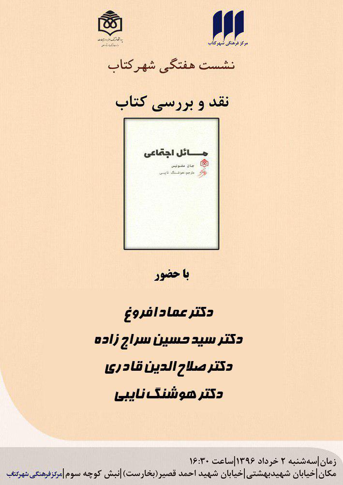کتاب «مسائل اجتماعی» نقد می‌شود