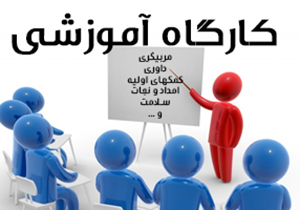 کارگاه آموزشی حرکات اصلاحی در جهرم