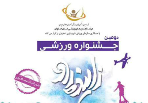 دومین 'جشنواره ورزشی زاینده رود' در اصفهان برگزار می شود