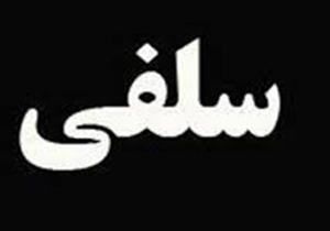 عکس سلفی باز هم قربانی گرفت/جان باختن جوان بروجردی بر اثر سقوط