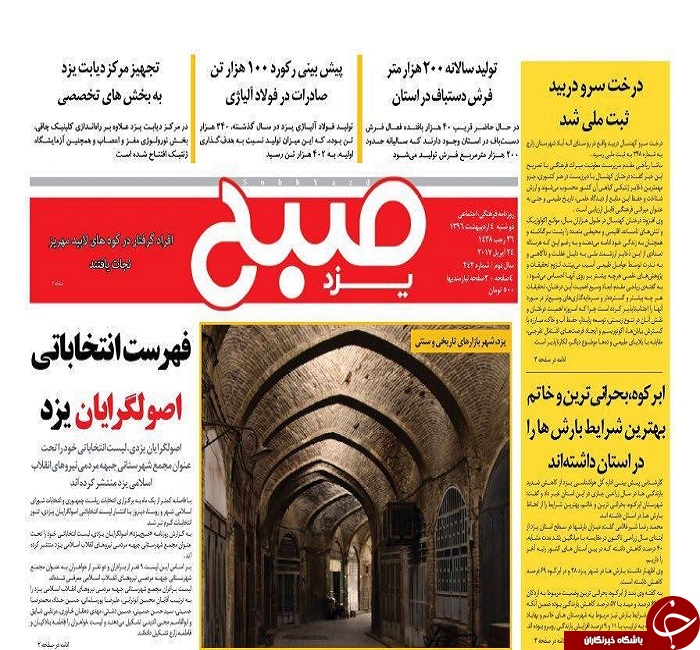 صفحه نخست روزنامه های استان یزد