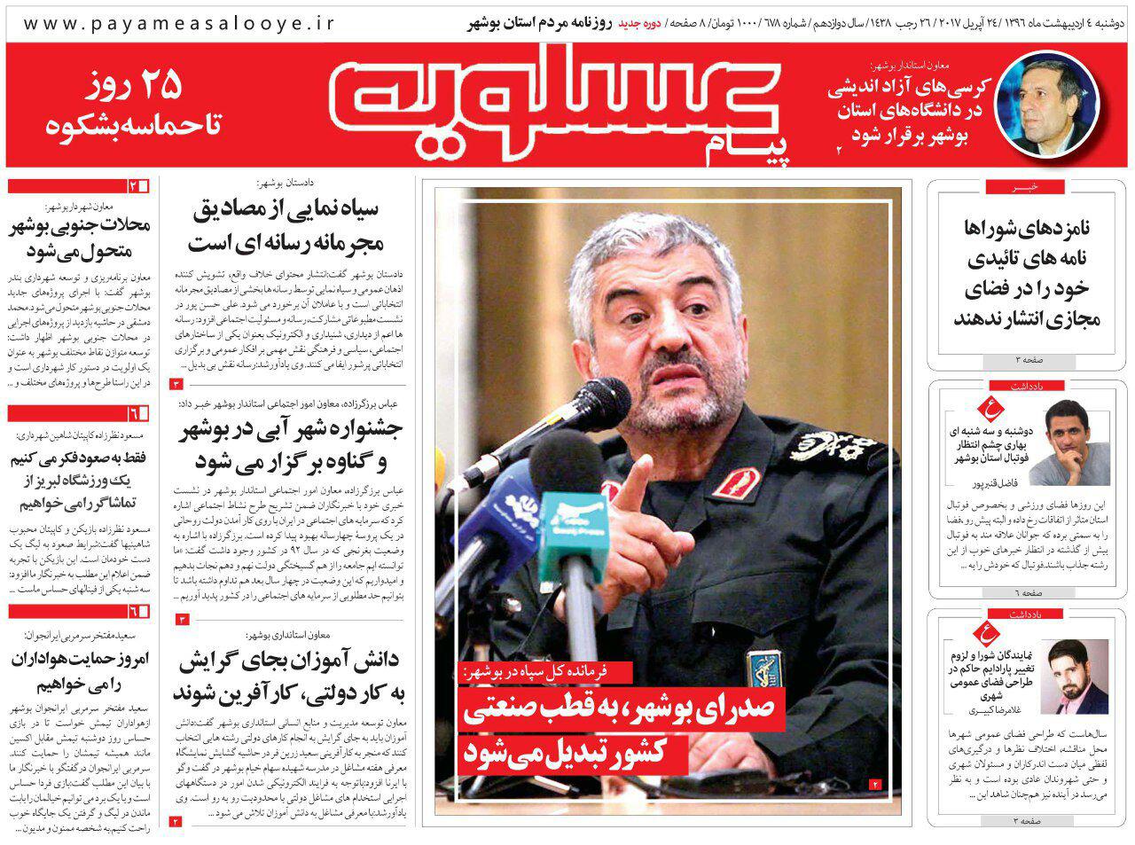 صفحه نخست روزنامه های استان دوشنبه 4 اردیبهشت