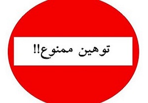 توهین به دیگران چه مجازاتی دارد؟