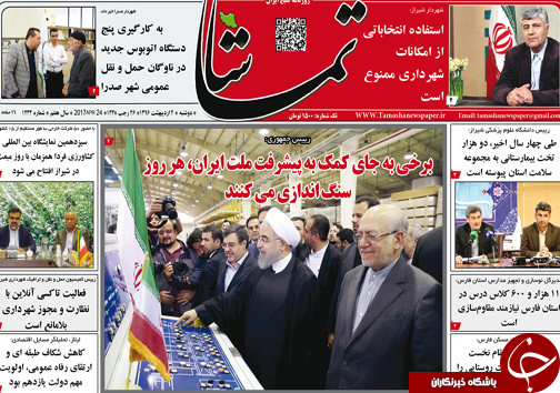 صفحه نخست روزنامه های استان فارس دوشنبه چهارم اردیبهشت ماه