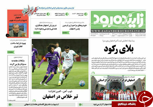 صفحه نخست روزنامه های استان&zwnj; اصفهان دوشنبه 4 اردیبهشت ماه
