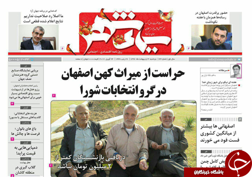 صفحه نخست روزنامه های استان&zwnj; اصفهان دوشنبه 4 اردیبهشت ماه