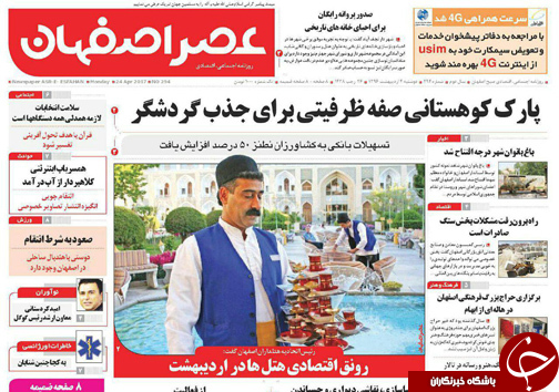 صفحه نخست روزنامه های استان&zwnj; اصفهان دوشنبه 4 اردیبهشت ماه