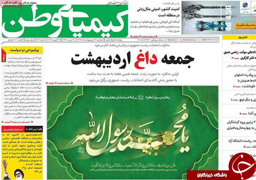 صفحه نخست روزنامه های استان&zwnj; اصفهان دوشنبه 4 اردیبهشت ماه