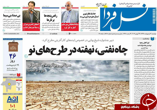 صفحه نخست روزنامه های استان&zwnj; اصفهان دوشنبه 4 اردیبهشت ماه