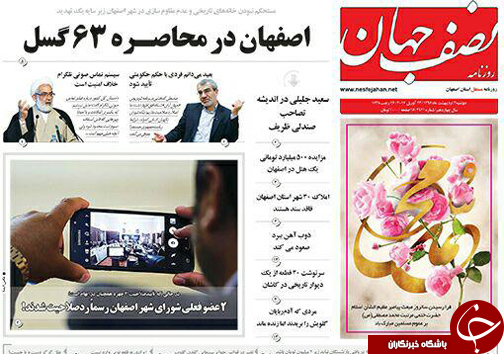 صفحه نخست روزنامه های استان&zwnj; اصفهان دوشنبه 4 اردیبهشت ماه