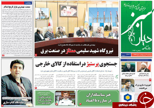 صفحه نخست روزنامه های استان دوشنبه 4 اردیبهشت