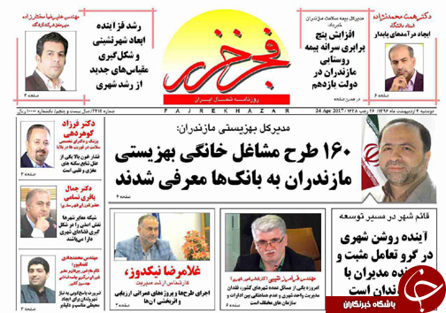 صفحه نخست روزنامه های استان دوشنبه 4 اردیبهشت