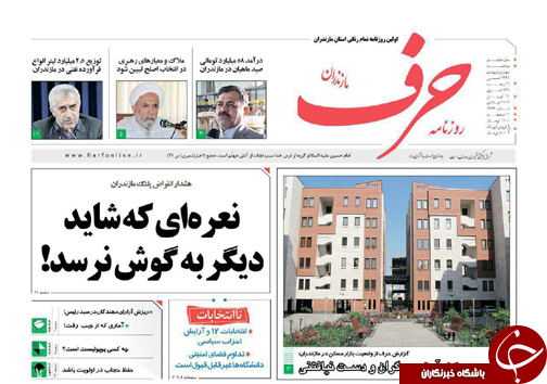 صفحه نخست روزنامه های استان دوشنبه 4 اردیبهشت