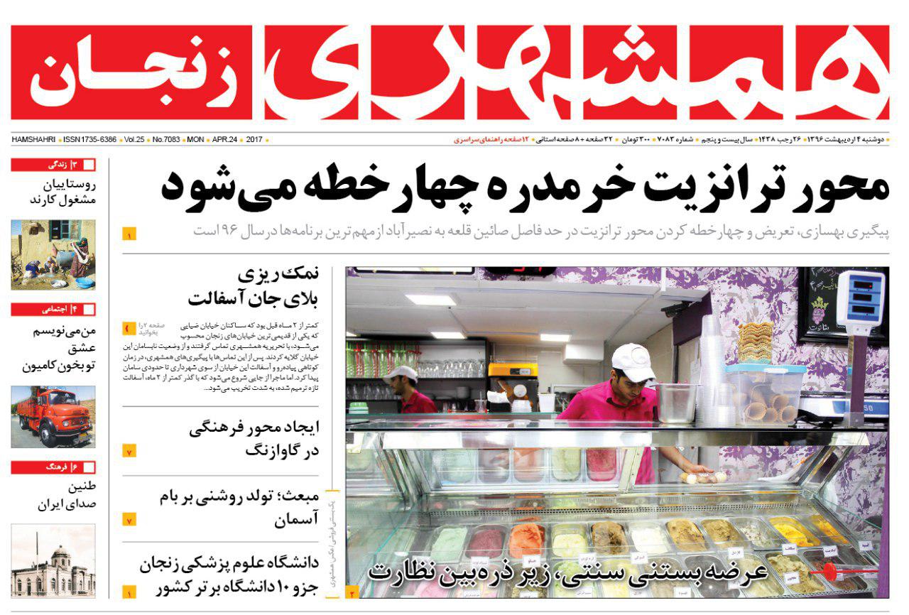 صفحه نخست روزنامه های استان&zwnj; زنجان دوشنبه 4 اردیبهشت ماه