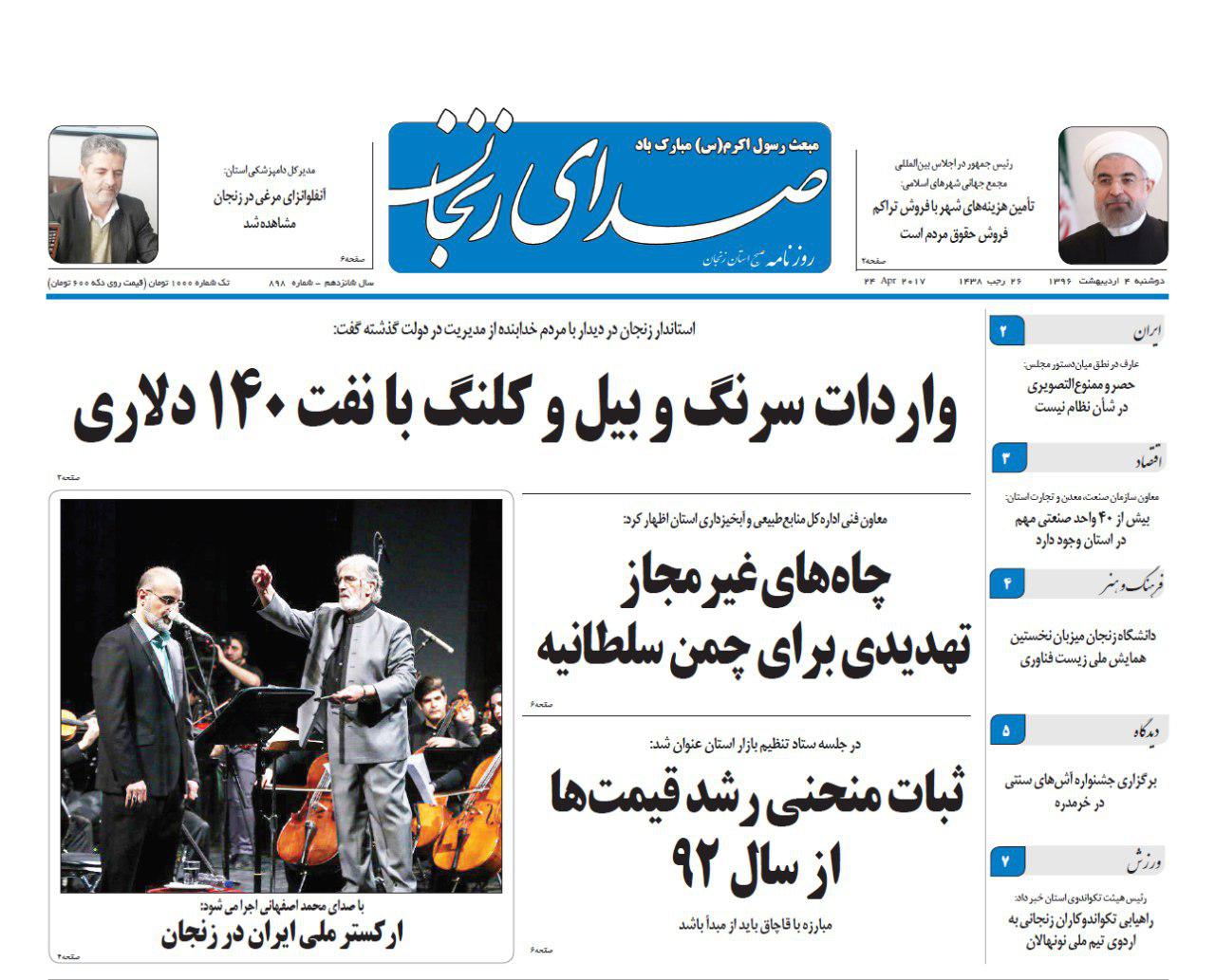 صفحه نخست روزنامه های استان&zwnj; زنجان دوشنبه 4 اردیبهشت ماه
