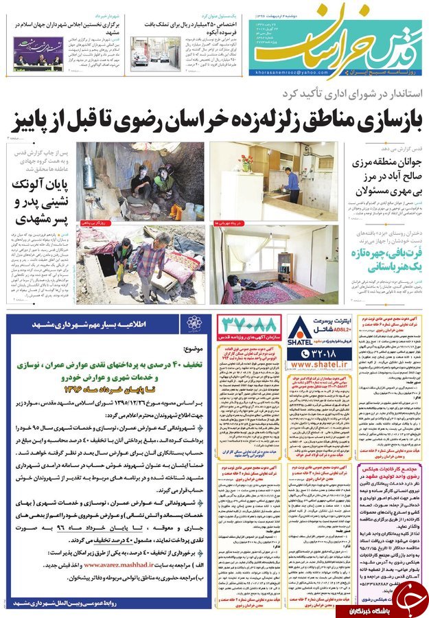 صفحه نخست روزنامه&zwnj;های خراسان رضوی دوشنبه چهارم اردیبهشت