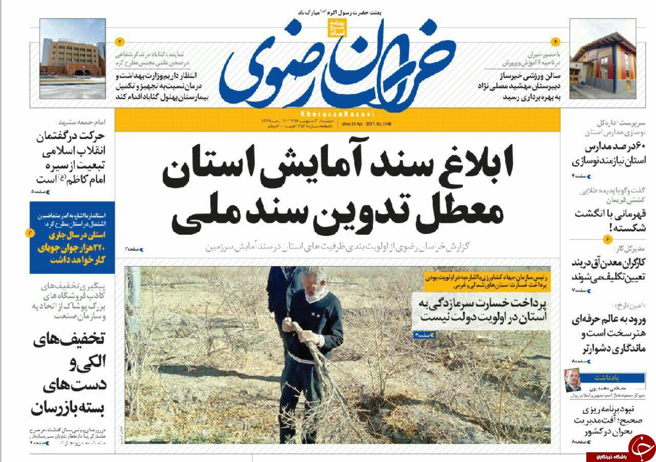 صفحه نخست روزنامه&zwnj;های خراسان رضوی دوشنبه چهارم اردیبهشت