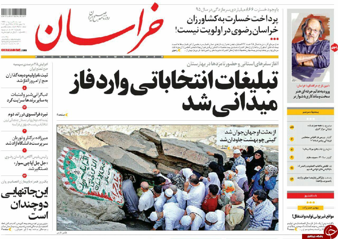 صفحه نخست روزنامه&zwnj;های خراسان رضوی دوشنبه چهارم اردیبهشت