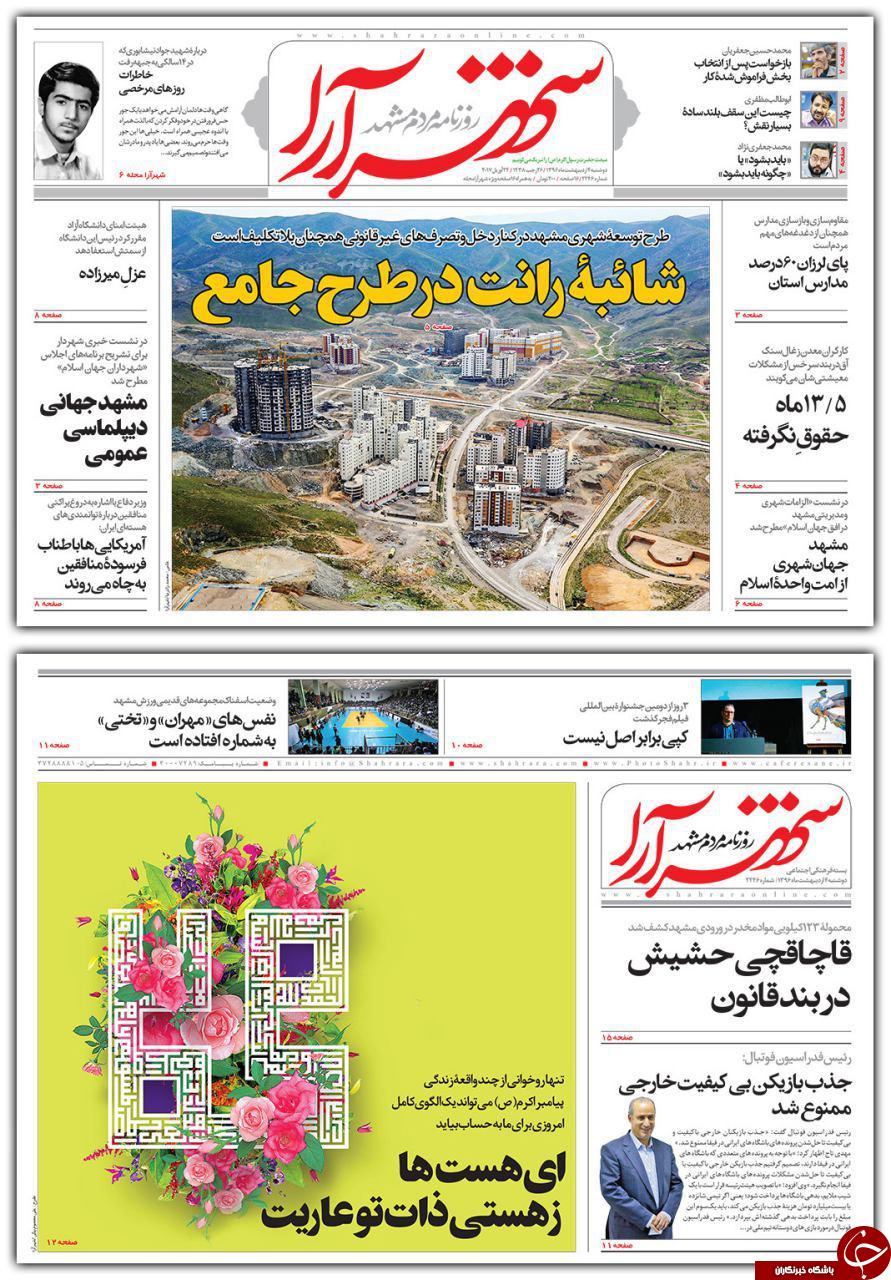 صفحه نخست روزنامه&zwnj;های خراسان رضوی دوشنبه چهارم اردیبهشت