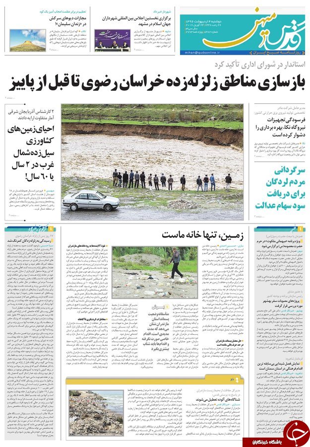 صفحه نخست روزنامه&zwnj;های خراسان رضوی دوشنبه چهارم اردیبهشت