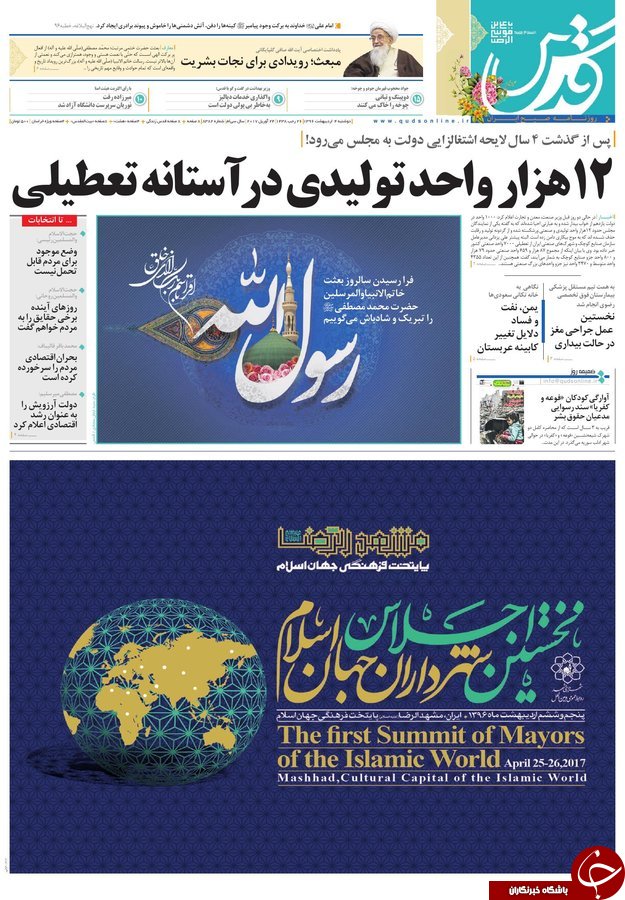 صفحه نخست روزنامه&zwnj;های خراسان رضوی دوشنبه چهارم اردیبهشت