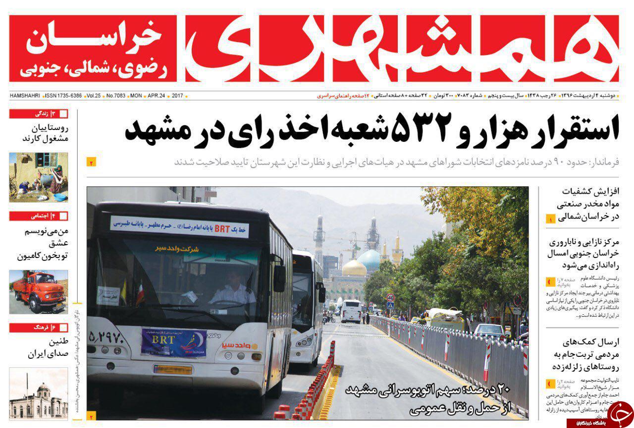 صفحه نخست روزنامه&zwnj;های خراسان رضوی دوشنبه چهارم اردیبهشت