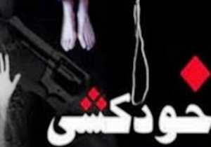 خودکشی عجیب زن جوان آبادانی در برابر دوربین موبایل