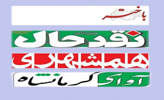 روزنامه های امروز دوشنبه 4 اردیبهشت