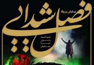 برگزاری پانزدهمین نمایش «فصل شیدایی» در شاهرود