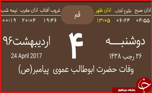 اوقات شرعی ۴ اردیبهشت ماه به افق قم