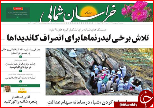 صفحه نخست روزنامه های خراسان شمالی سوم اردیبهشت ماه