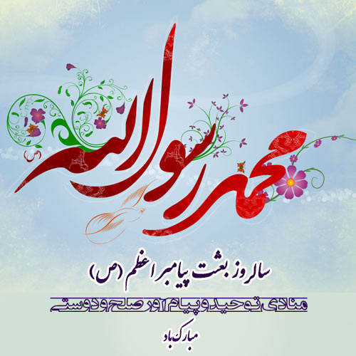 عکس پروفایل به مناسبت عيد مبعث رسول اكرم(ص)