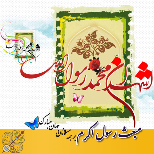 عکس پروفایل به مناسبت عيد مبعث رسول اكرم(ص)