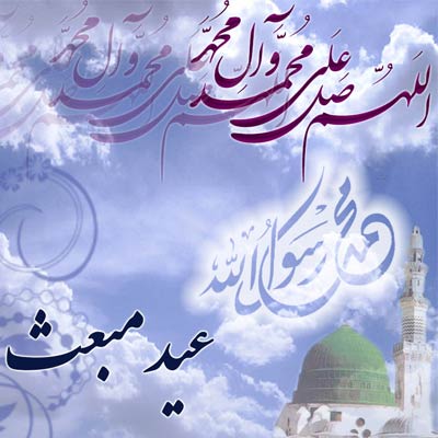 عکس پروفایل به مناسبت عيد مبعث رسول اكرم(ص)