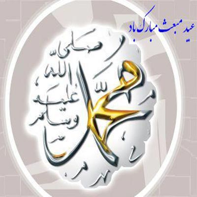 عکس پروفایل به مناسبت عيد مبعث رسول اكرم(ص)