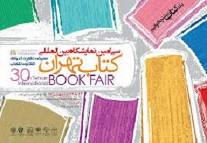 نشست خبری نمایشگاه کتاب تهران برگزار می‌شود
