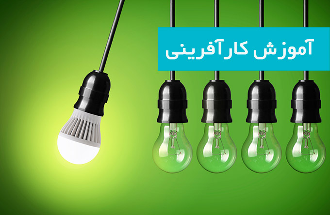 برگزاری کارگاه آموزشی کارآفرینی زنان روستایی