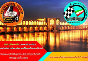برگزاری گردهمایی تراک‌سواران ایران به میزبانی اصفهان