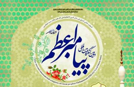 دومین کنگره&zwnj;ی بین المللی پیامبر اعظم (ص) در کرمان