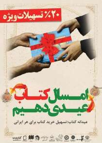 فروش ١١٥ میلیون تومان کتاب در طرح عیدانه زنجان