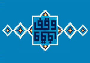 یک هزار و ۶۷۵ موقوفه در چهارمحال و بختیاری
