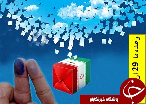 93 درصدداوطلبان شوراها ی استان مرکزی تایید صلاحیت شدند