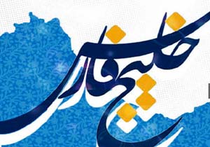 برگزاری هفتمین جشنواره بین المللی فرهنگی هنری خلیج فارس