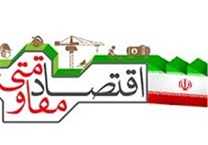 پرداخت تسهیلات به ۹۹ درصد از پروژه‌های اقتصاد مقاومتی