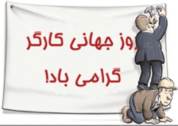 روزی که شاید کارگران بخندند/ روزی که باید دستهای کارگران را بوسید