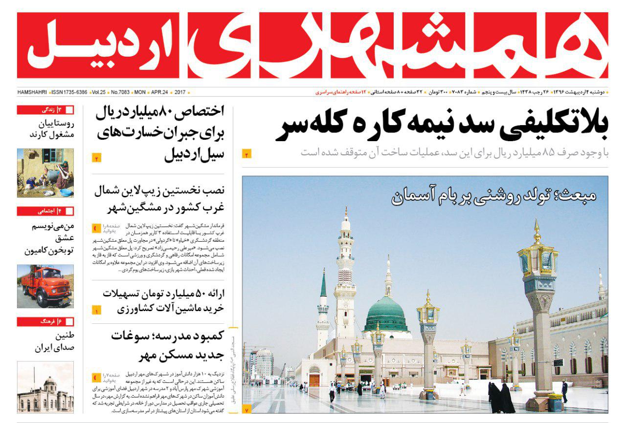 صفحه نخست روزنامه های اردبیل دوشنبه 43 اردیبهشت ماه