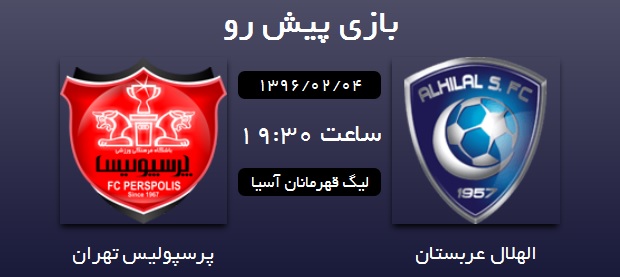 آمار تقابل های پرسپولیس و الهلال عربستان