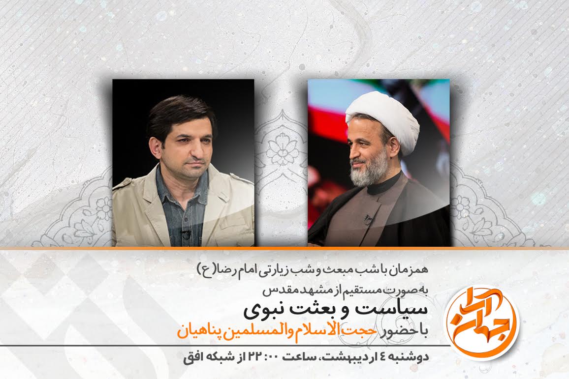 جهان&zwnj;آرا میزبان حجت&zwnj;الاسلام و المسلمین پناهیان می&zwnj;شود